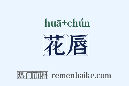 花唇是什么意思的图片